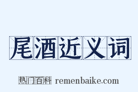尾酒近义词是什么意思的图片